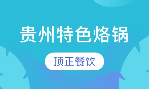 贵州特色烙锅