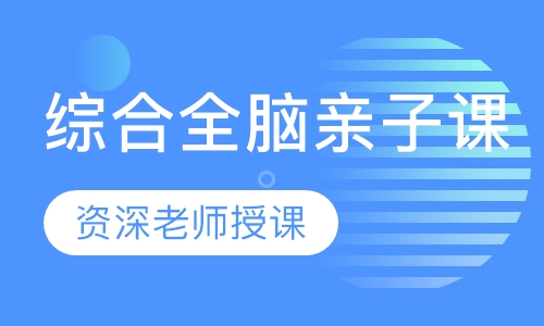 综合全脑亲子课