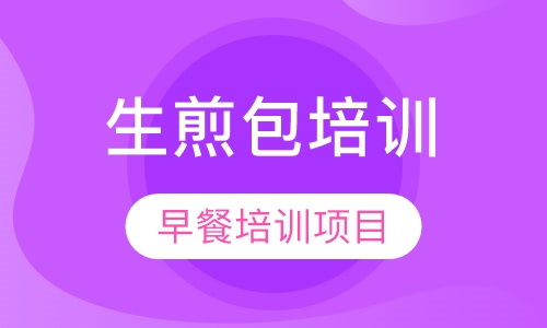 生煎包培训