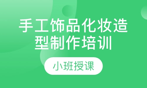 手工饰品化妆造型制作培训