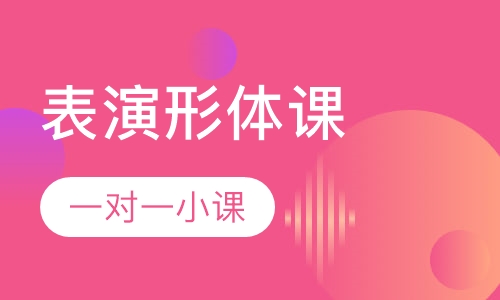 表演专业——形体课