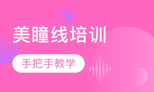 半永久美瞳线