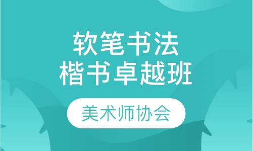 软笔书法楷书卓越班