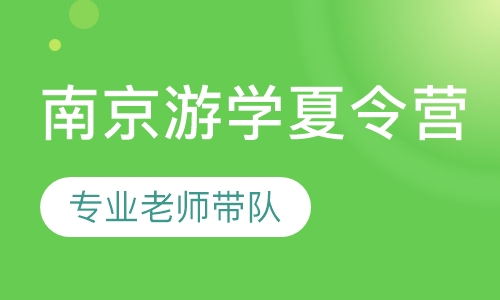 南京游学夏令营