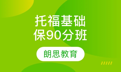托福基础保90分班