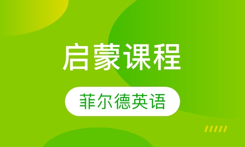 启蒙课程