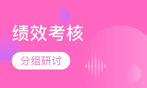 2018下半年《目标管理与绩效考核》课程