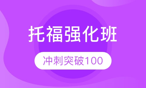 托福强化班