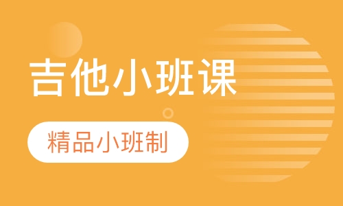 精品民谣吉他小班课
