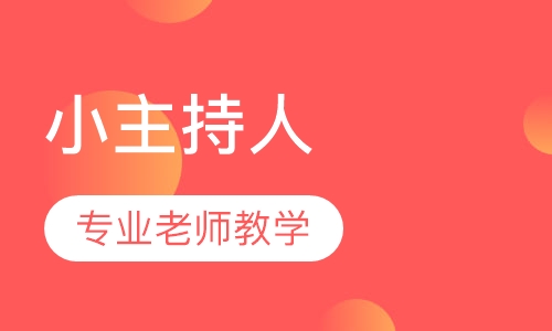 小主持人