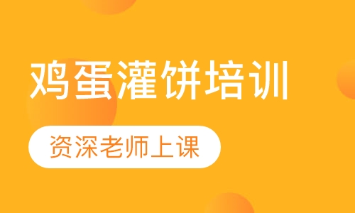 鸡蛋灌饼培训