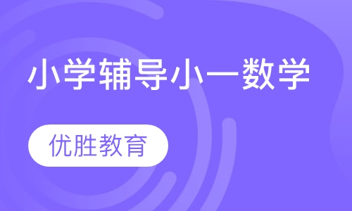 小学辅导小一数学