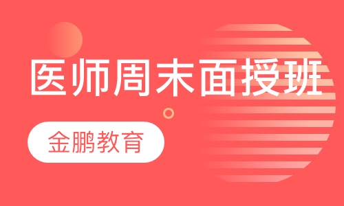 医师周末面授班