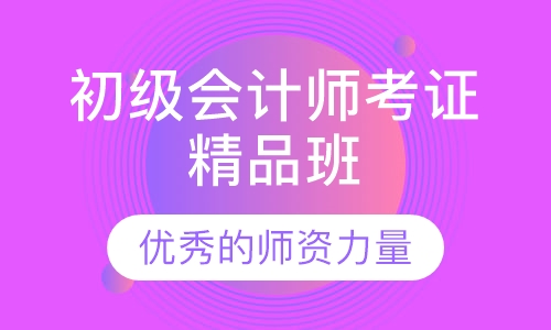 初级会计师考证精品班
