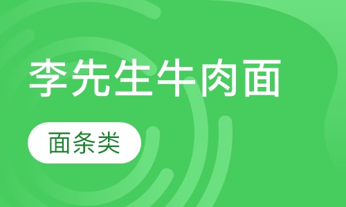 李先生牛肉面