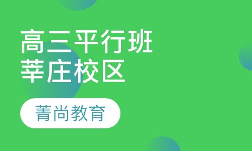 高三平行班（莘庄校区）