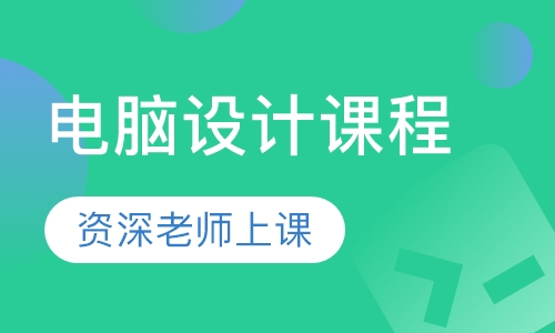 电脑设计课程