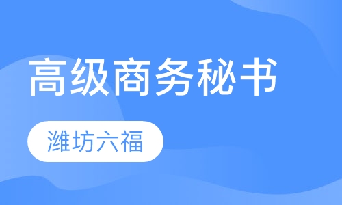 高级商务秘书