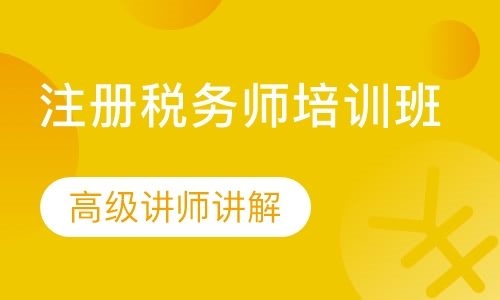 注册税务师培训班