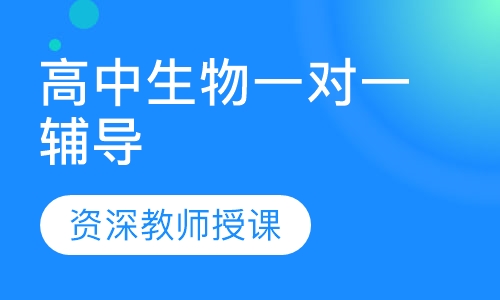 高中生物一对一辅导