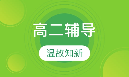 高二同步课程