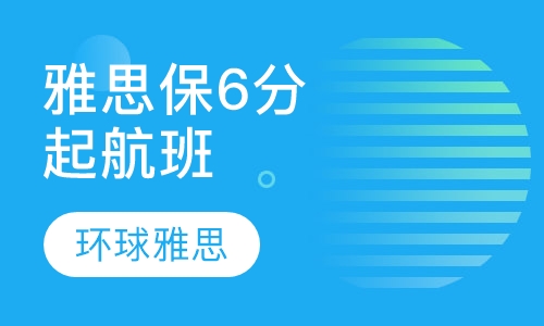 雅思保6分起航班