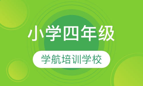 小学四年级