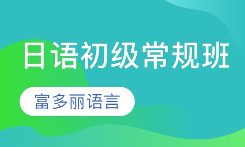 日语初级常规班