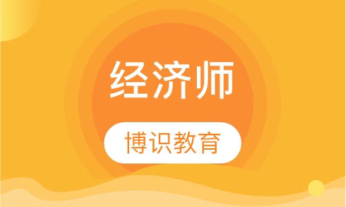 经济师