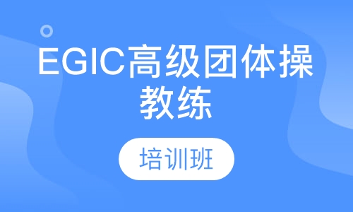 EGIC高级团体操教练培训班