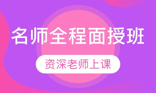 名师全程面授班