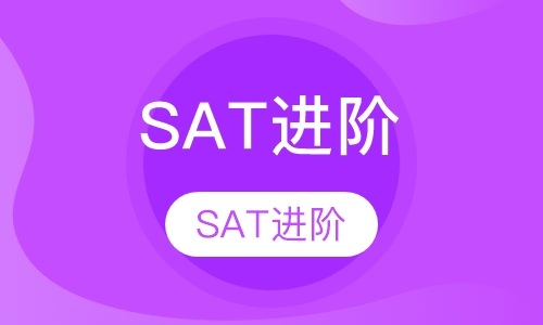 SAT进阶课程小班