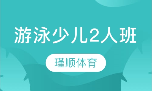 瑾顺游泳少儿2人班课程