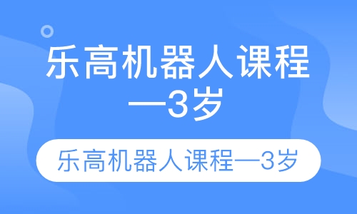 乐高机器人课程—3岁