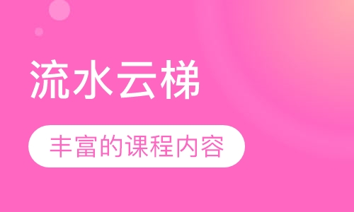 流水云梯