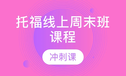 托福线上周末班课程【冲刺课】