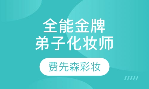 全能金牌弟子化妆师四个月班