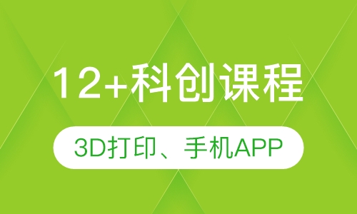 12+科创课程