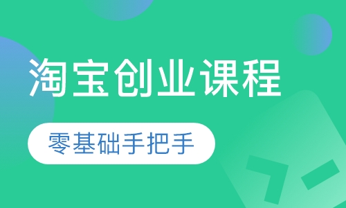 淘宝创业课程