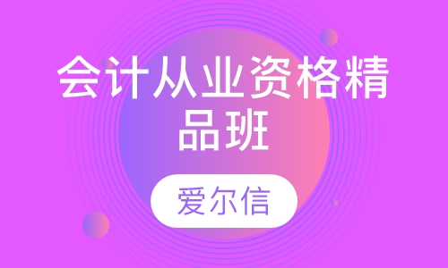 会计从业资格精品班