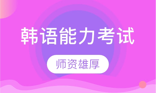 韩国语能力考试(topik)课程