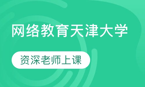 网络教育天津大学