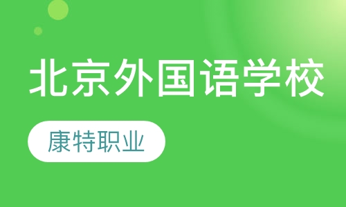 北京外国语学校高等学历继续教育