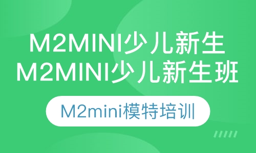 M2mini少儿模特培训半年班