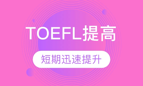TOEFL提高班