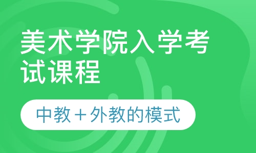 美术学院入学考试课程