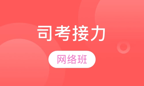 司考接力网络班