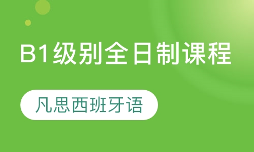 B1级别全日制课程
