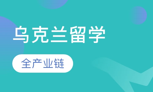 乌克兰留学