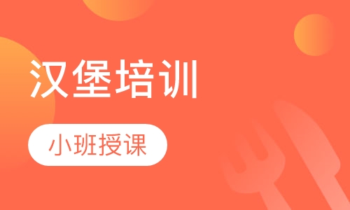 汉堡培训